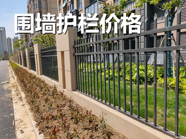 圍墻護(hù)欄價格
