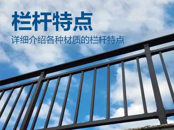 欄桿特點(diǎn) 欄桿特點(diǎn)