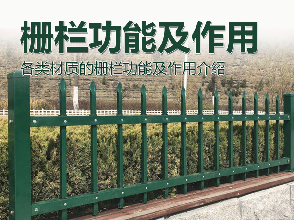 柵欄功能及作用 柵欄功能及作用