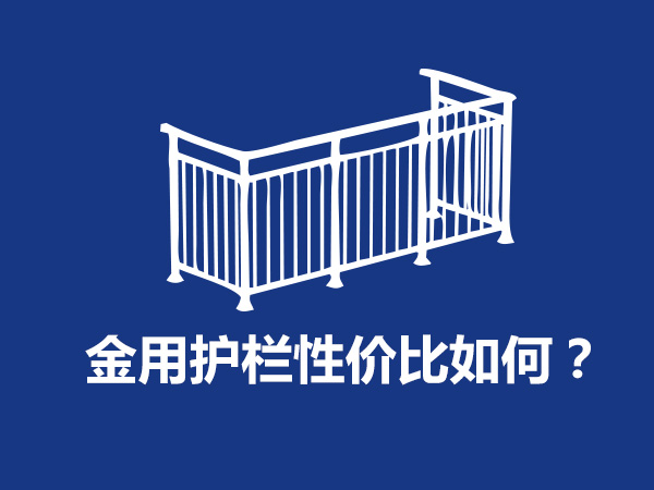  金用護欄廠家產品性價比如何？
