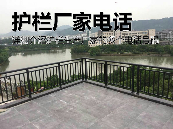 護(hù)欄廠(chǎng)家電話(huà)號(hào)碼多少? 護(hù)欄廠(chǎng)家電話(huà)號(hào)碼多少?