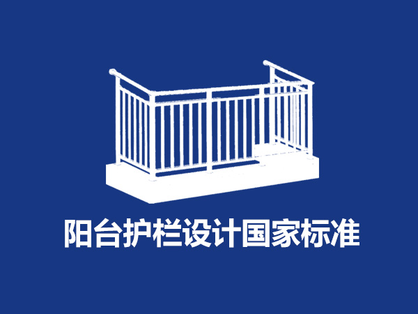 陽臺護欄設計國家標準尺寸規范要求是什么？