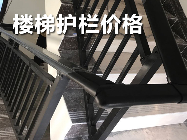 樓梯護(hù)欄價格 樓梯護(hù)欄價格