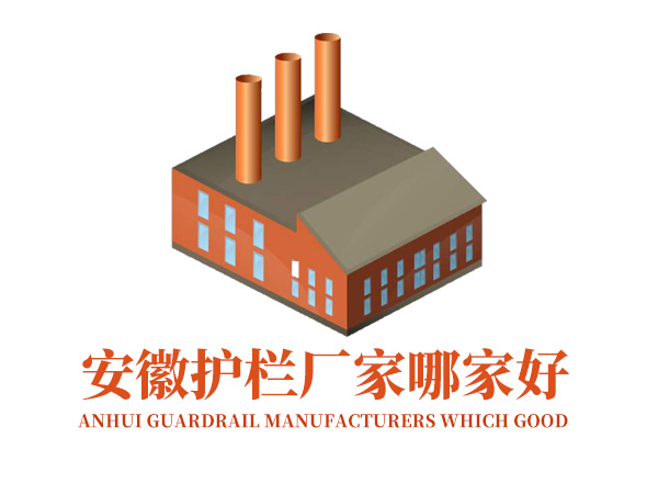 安徽護欄廠家哪家好？