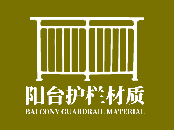 陽(yáng)臺(tái)護(hù)欄材質(zhì) 陽(yáng)臺(tái)護(hù)欄材質(zhì)