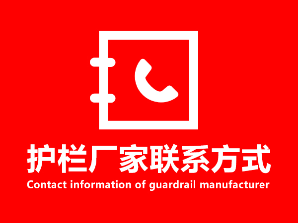 護(hù)欄廠家聯(lián)系方式 護(hù)欄廠家聯(lián)系方式