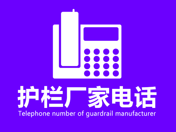 護(hù)欄廠家電話 護(hù)欄廠家電話