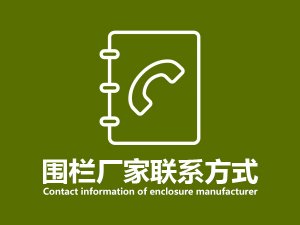 圍欄廠家聯系方式 圍欄廠家聯系方式