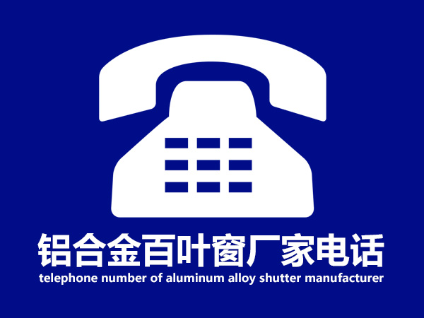 鋁合金百葉窗廠家電話 鋁合金百葉窗廠家電話