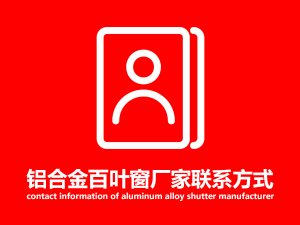 鋁合金百葉窗廠家聯(lián)系方式