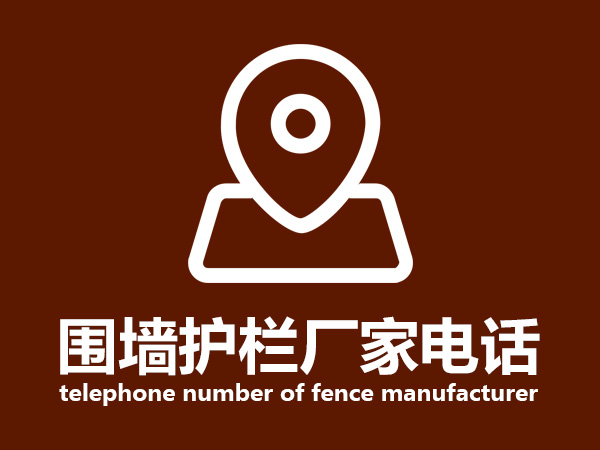 圍墻護(hù)欄廠家電話 圍墻護(hù)欄廠家電話