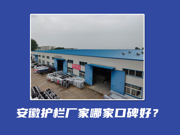 安徽護(hù)欄廠家哪家口碑好？