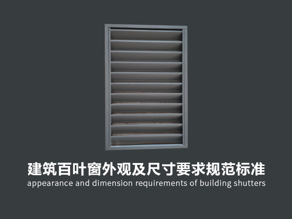 建筑百葉窗外觀及尺寸要求規范標準 建筑百葉窗外觀及尺寸要求規范標準