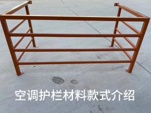 空調(diào)護(hù)欄材料款式 空調(diào)護(hù)欄材料款式