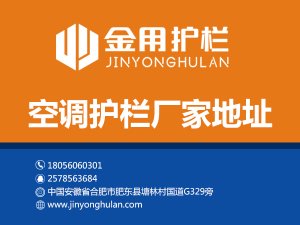 空調護欄廠家地址