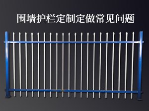 圍墻護欄定制定做常見問題 圍墻護欄定制定做常見問題