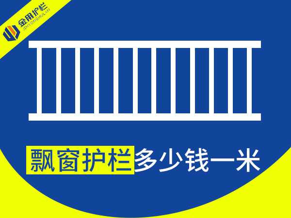 飄窗護(hù)欄多少錢(qián)一米？