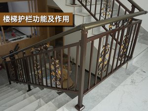 樓梯護欄功能及作用 樓梯護欄功能及作用