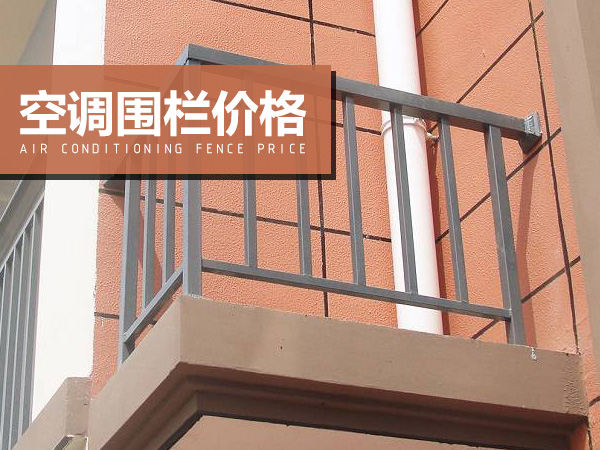空調(diào)圍欄價(jià)格 空調(diào)圍欄價(jià)格