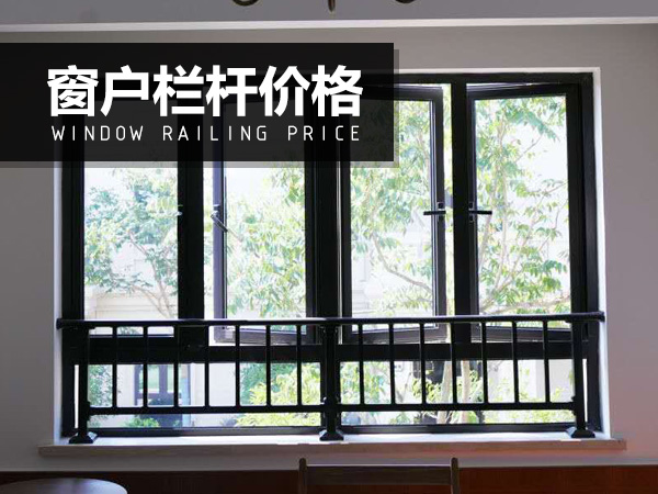 窗戶(hù)欄桿價(jià)格