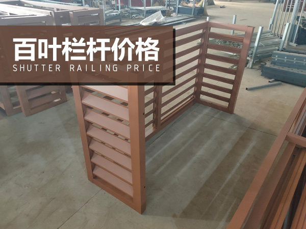 百葉欄桿價(jià)格 百葉欄桿價(jià)格