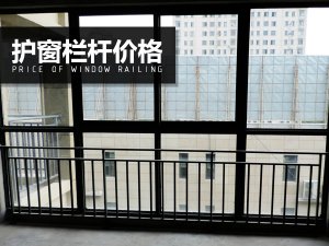 護窗欄桿價格 護窗欄桿價格