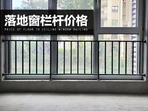 落地窗欄桿價格 落地窗欄桿價格