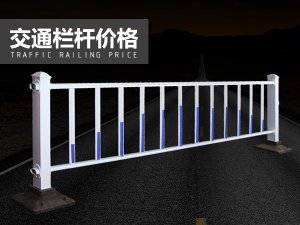 交通欄桿價格 交通欄桿價格