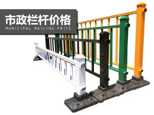 市政欄桿價格 市政欄桿價格