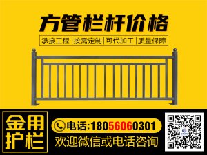 方管欄桿價格 方管欄桿價格