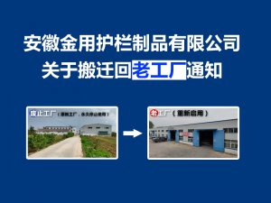 安徽金用護欄制品有限公司關于搬遷回老工廠通知